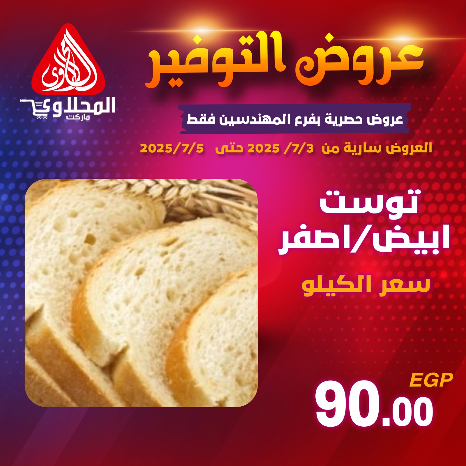 el-mahallawy offers from 2jul to 5jun 2025 عروض المحلاوي من 2 يوليو حتى 5 يونيو 2025 صفحة رقم 2